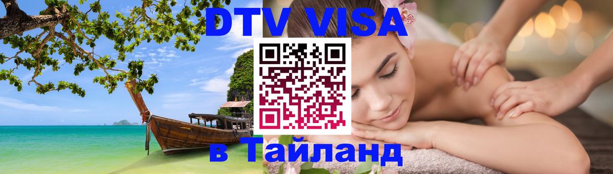 Как сделать DTV визу в Тайланд 